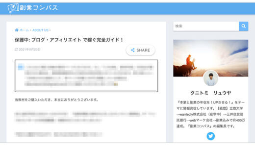 クニトミさん「副業コンパス」のブログアフィリエイトは再現できるか？