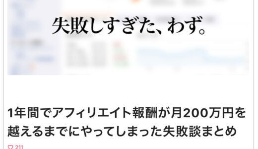 ぶんたさんのnote購入レビュー│月商8桁ブロガーのアフィリエイト手法を徹底解剖