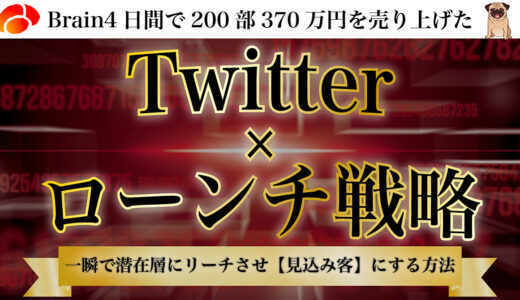 【特典3選】パグさんの「Twitter×ローンチ戦略」を徹底レビュー