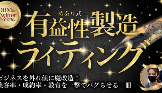 【特典付き】元プロモーションライターが「めありさんのBrain（有益性製造の技術・めあり式）」を徹底レビュー