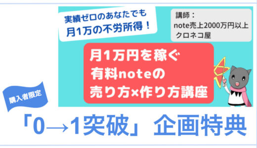 【実践レビュー】クロネコ屋のBrain「月1万円を稼ぐ有料noteの売り方×作り方講座【音声講座付き】」を活用して有料コンテンツを作ってみた